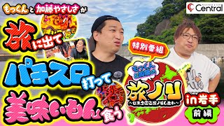 旅ノリ  第1/2話 ～日本全国で旅ノリしたい～ 前編