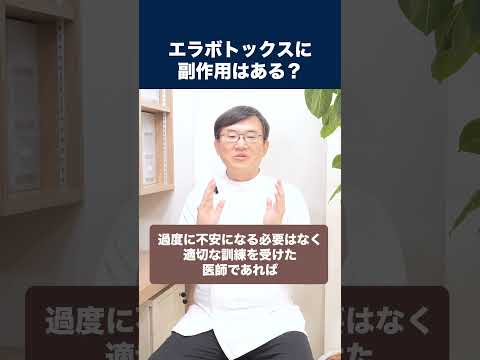 医学科 エラボトックスに副作用もありますか？