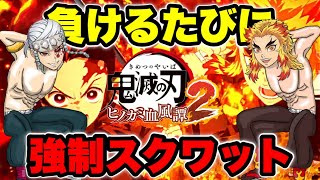 【ヒノカミ血風譚２】負けるたびに強制スクワット！！ルームマッチ＆ランクマッチ【鬼滅の刃】参加型 demonslayer