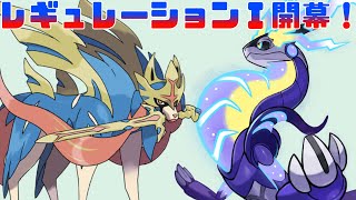ポケモンSV　 レギュＩ開幕！ミライドンザシアン、君たちに決めた！