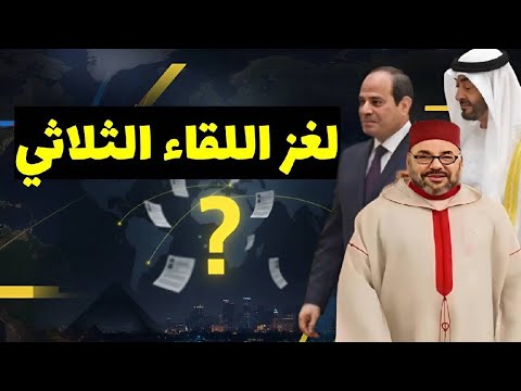 لغز التحرك الثلاثي… ما سرّ التقارب المفاجئ بين الرباط والقاهرة وأبوظبي؟