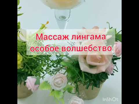 Массаж лингама. Искусство прикосновений. Сакральные практики