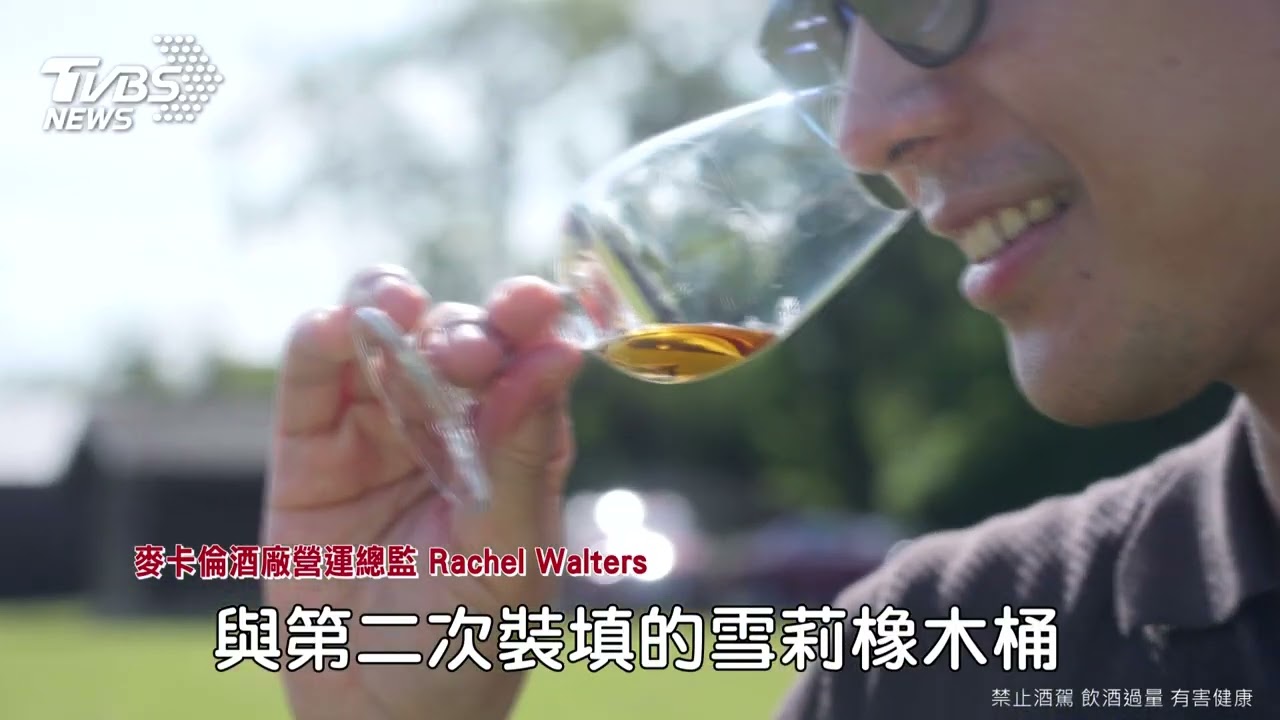 如果一輩子只能開一瓶威士忌,為什麼是麥卡倫?