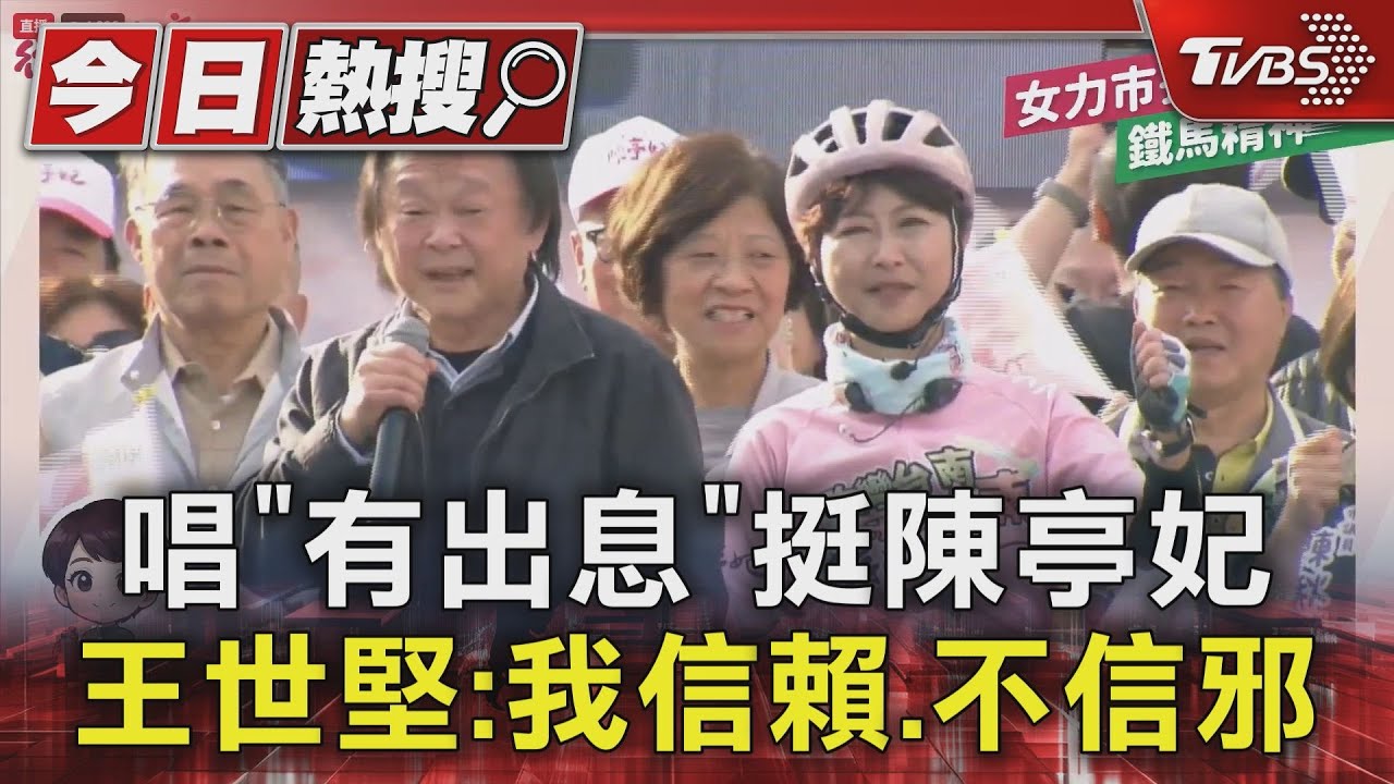 王世堅助選陳亭妃喊「信賴、不信邪」 林俊憲造勢找周春米、黃偉哲站台