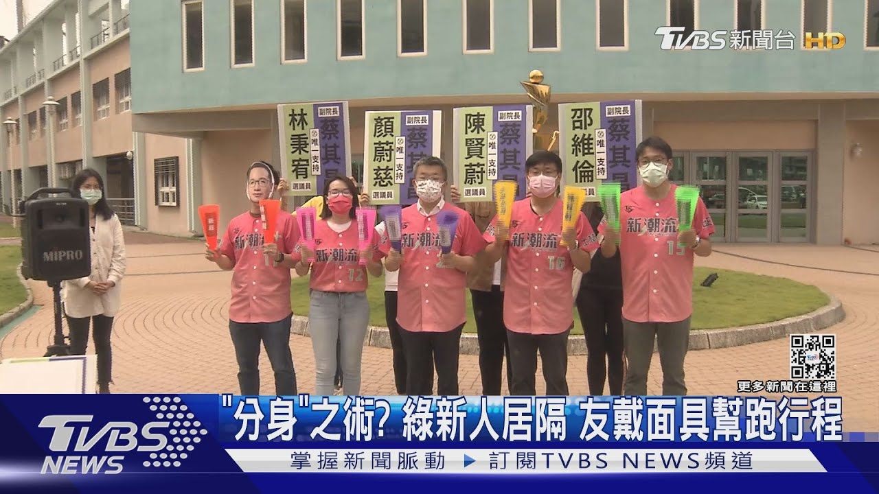 「影分身」之術？！藍綠新人遭居隔拚初選出招「派分身、視訊站台」