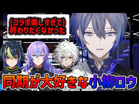 【てぇてぇ】遅刻したのにも関わらず優しかった同期に感謝と愛を語る小柳ロウ【にじさんじ切り抜き/Dytica】