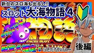 【グリパチ】ライトどころか甘デジユーザーの初心者プレイ#3後編【S大海物語4】