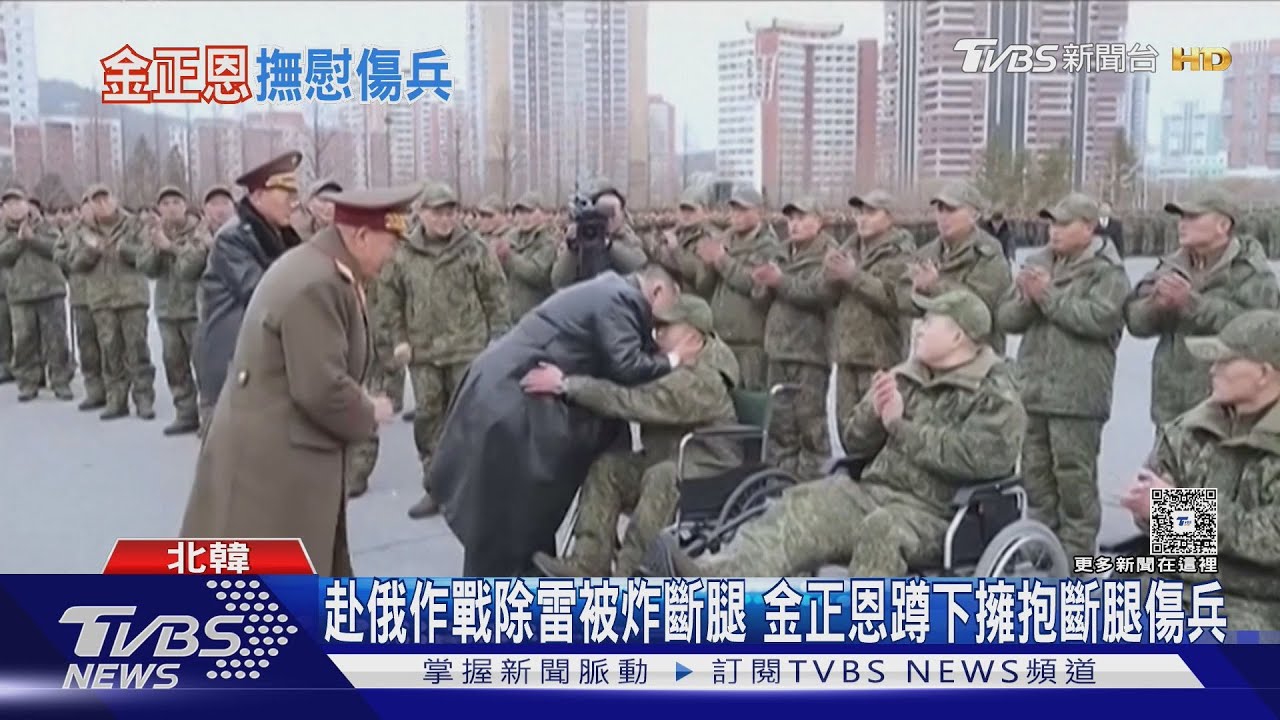 赴俄作戰除雷被炸斷腿 金正恩蹲下擁抱斷腿傷兵