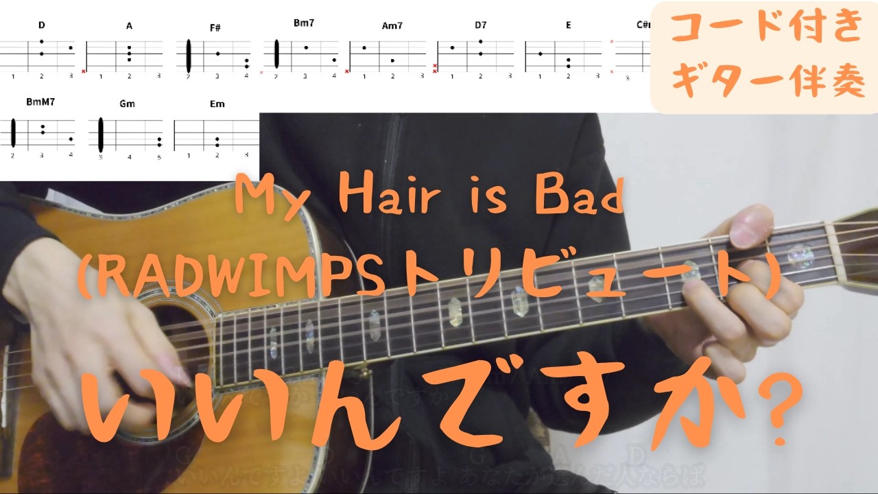 【ギターコード付き】My Hair is Bad/いいんですか?【アコギ弾いてみた】