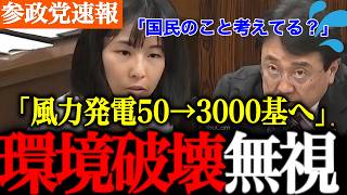 【参政党】風力発電機爆増！！どんどん増やしていく計画に言及。風力発電は本当に国民のためになるのか。長期的に見て良い選択なのか。櫻井議員が追及します！【櫻井祥子/風力発電/環境破壊/自民党】