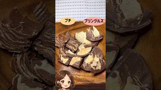 #プリングルズチョコ #チョコレート #スイーツ#海外お菓子 #トレンド #簡単レシピ #youtubeアニメ #生成ai活用 #グルメ #手作りお菓子 #キャラクター