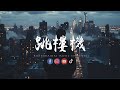 en - 跳楼机「Baby 我们的感情好像跳楼机，让我突然地升空又急速落地。 」