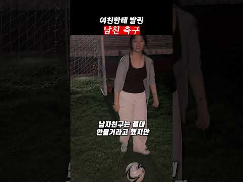 남친 축구 스킬 깔보는 여친