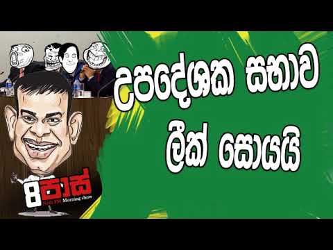 NETH FM 8 Pass Jokes 2020.01.09 - උපදේශක සභාව ලීක් සොයයි