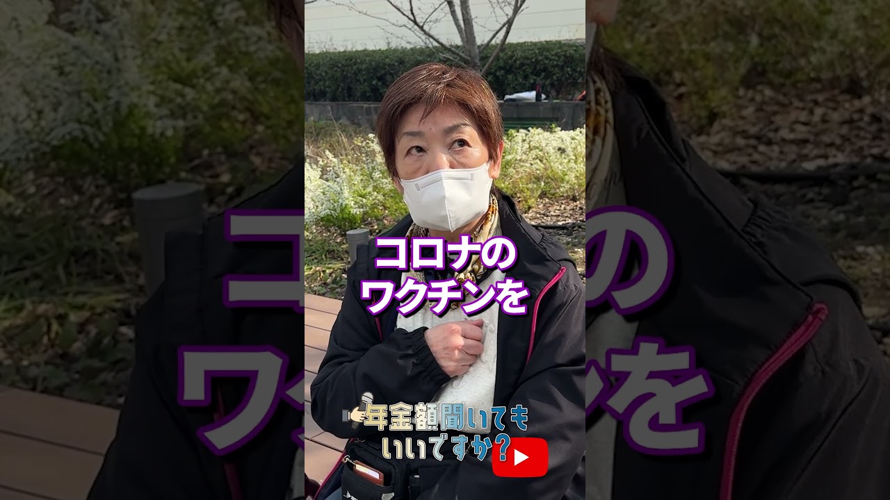 ↑本編はこちら #年金 #年金事務所 #年金インタビュー #年金暮らし