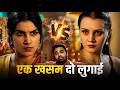 One House Two Wives Desi Vs Foreign Conflict Begins Haryanvi STAGE APP