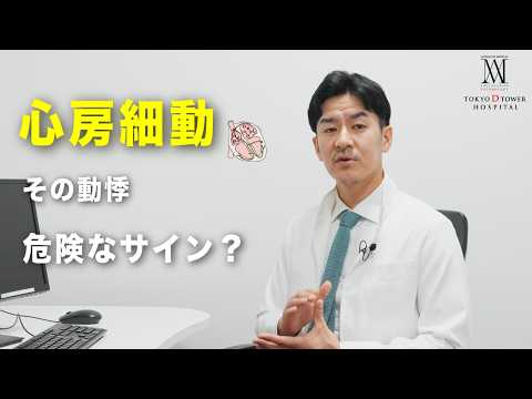 心房細動とは？原因や症状を循環器専門医がわかりやすく解説