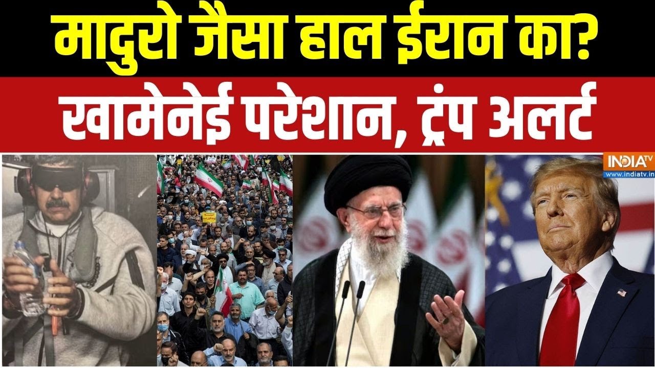 Iran Protests : Khamenei को तख्तापलट डर, ईरान बवाल में ट्रंप का हाथ? | Tru