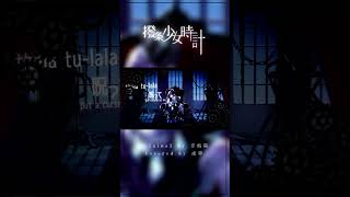COVER LETTER #008 【 #歌ってみた 】撥条少女時計 / 音戯箱 Covered by 或夢 #shorts #vsinger