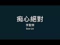 李聖傑 Sam Lee / 痴心絕對【歌詞】