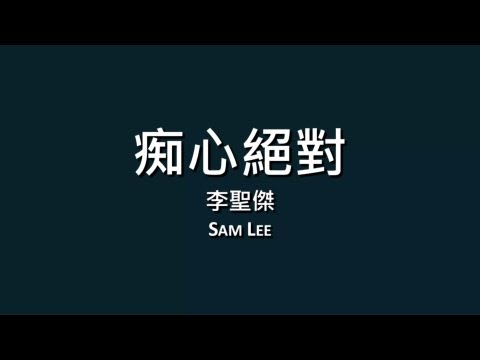 李聖傑 Sam Lee / 痴心絕對【歌詞】