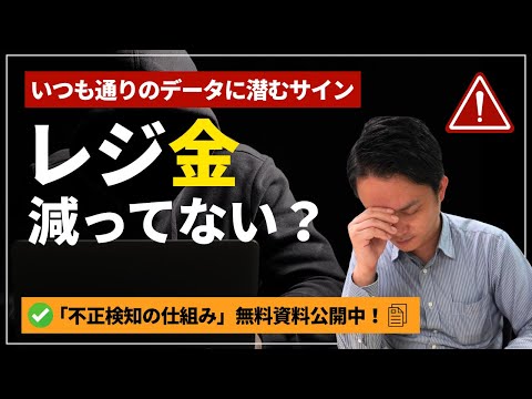 【飲食DX】いつも通りの数字に隠れた不正。「気づける仕組み」で守る店舗経営