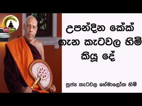 උපන්දින කේක් ගැන කැටවල හිමි කියූ දේ l Katawala Hemaloka Thero - Neth FM (2022 08 28)
