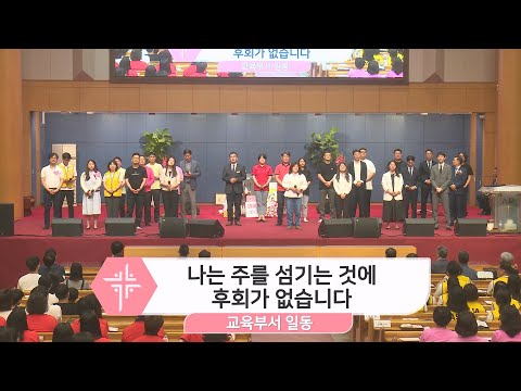 [23.05.21] 교육부처 일동 - 나는 주를 섬기는 것에 후회가 없습니다 대표이미지