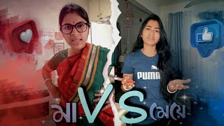 বাঙালী মা VS মেয়ে | Every Bengali Mom Ever | #Shorts | Upama chaity