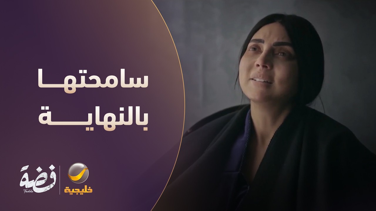 مَرّة تشبهين أمك.. فضة سامحتها بالنهاية - مسلسل فضة