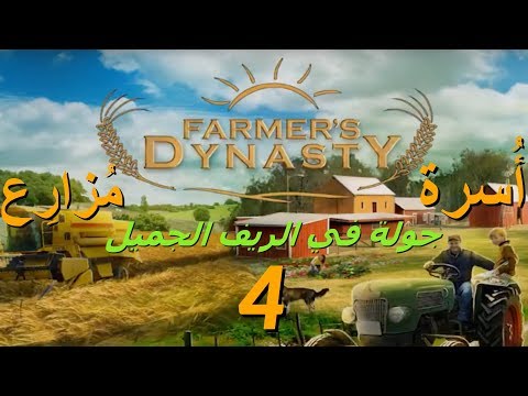 , title : 'Farmer's Dynasty اسرة مزارع حلقة 4 جولة في الريف'