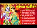 Hare Krishna Hare Ram | Bengali New Kirton Song | হরিনাম সংকীর্তন গান | Horinam Gaan 2