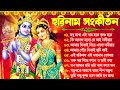 Hare Krishna Hare Ram Bengali New Kirton Song হরিনাম সংকীর্তন গান 