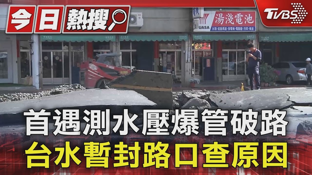 首遇測水壓爆管破路 台水暫封路口查原因