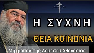 Πόσο συχνά μπορούμε να κοινωνούμε; Ομιλία Μητροπολίτη Λεμεσού Αθανασίου