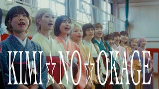 GANG PARADE「KIMI☆NO☆OKAGE」Music Video