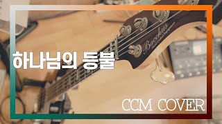 하나님의 등불 - CCM COVER [ Bass 정진웅 ]