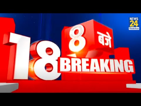 सुबह 8 बजे की 18 Breaking News || 28 June 2022 || Today's News || News24