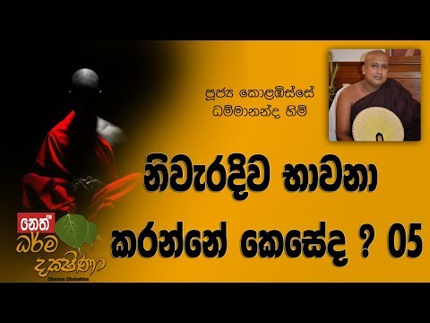Darma Dakshina - 2018.12.06 - Kolabisse Dhammananda Himi