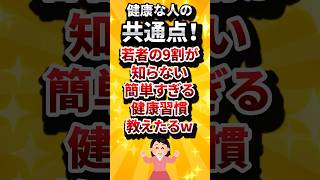 健康な人の共通点！若者の9割が知らない簡単すぎる健康習慣教えたるw #2ch #生活 #ゆっくり解説  #2ちゃんねる#2ch有益  #2ch有益スレ  #2chスレ