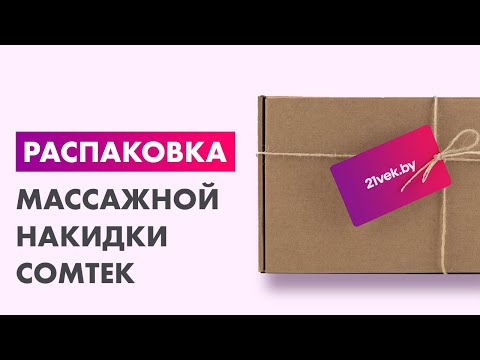 Миниатюра изображения товара Массажная накидка Comtek 803B