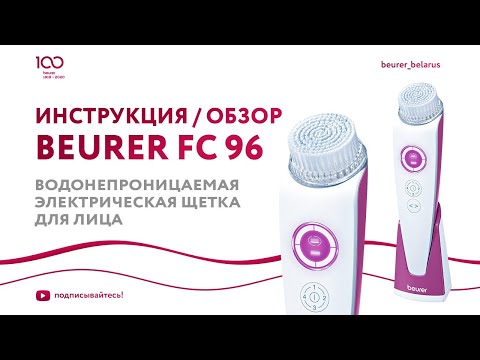 Миниатюра изображения товара Электрощетка для лица Beurer FC 96