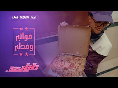 طيار | Tayar - الحلقة الأولى : فواتير وفطير