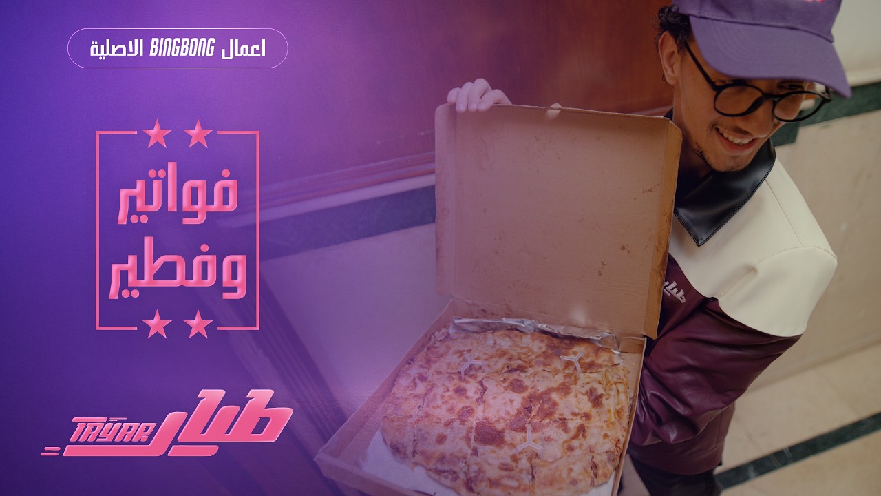 طيار | Tayar - الحلقة الأولى : فواتير وفطير