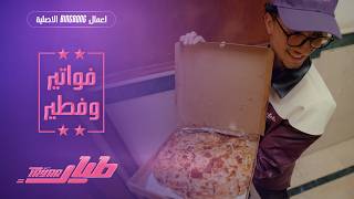 طيار | Tayar - الحلقة الأولى : فواتير وفطير