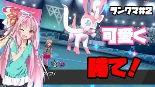 【ポケモン剣盾】もう初手のロトムは怖くない　あかねちゃんのランクマ#2【VOICEROID実況】