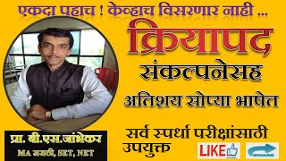 Download lagu क्रियापद | KRIYAPAD | मराठी व्याकरण | प्रा. बी. एस. जांभेकर सर mp3 Download lagu क्रियापद | KRIYAPAD | मराठी व्याकरण | प्रा. बी. एस. जांभेकर सर mp3