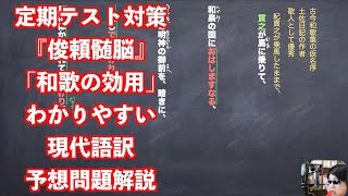 定期テスト対策『俊頼髄脳』「和歌の効用」わかりやすい現代語訳予想問題解説