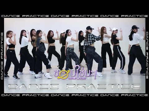 COSMOS - ชอบใช่มะ! You get lucky | DANCE PRACTICE