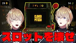 【 CloverPit 】イカれたスロットを完成させて脳汁飲む【にじさんじ/風楽奏斗】